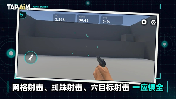 TapAim安卓版截图1