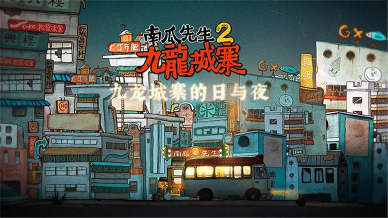 南瓜先生2九龙城寨手机版截图2