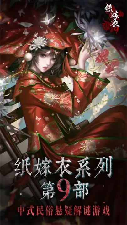 纸嫁衣9金玉缘