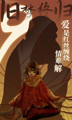 纸嫁衣9金玉缘