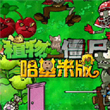 植物大战僵尸哈基米版游戏