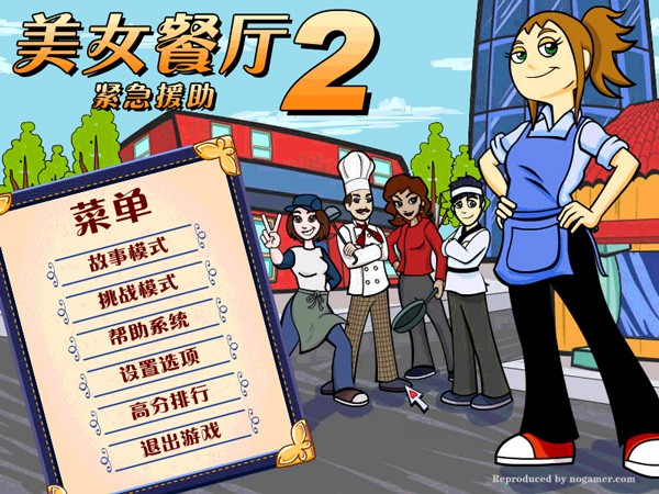 美女餐厅2游戏中文版