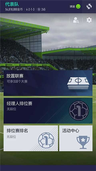 FIFAONLINE4手机版截图2