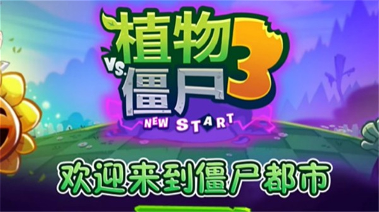 植物大战僵尸3NS版截图1