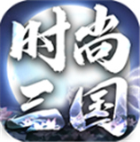 时尚三国专属传奇