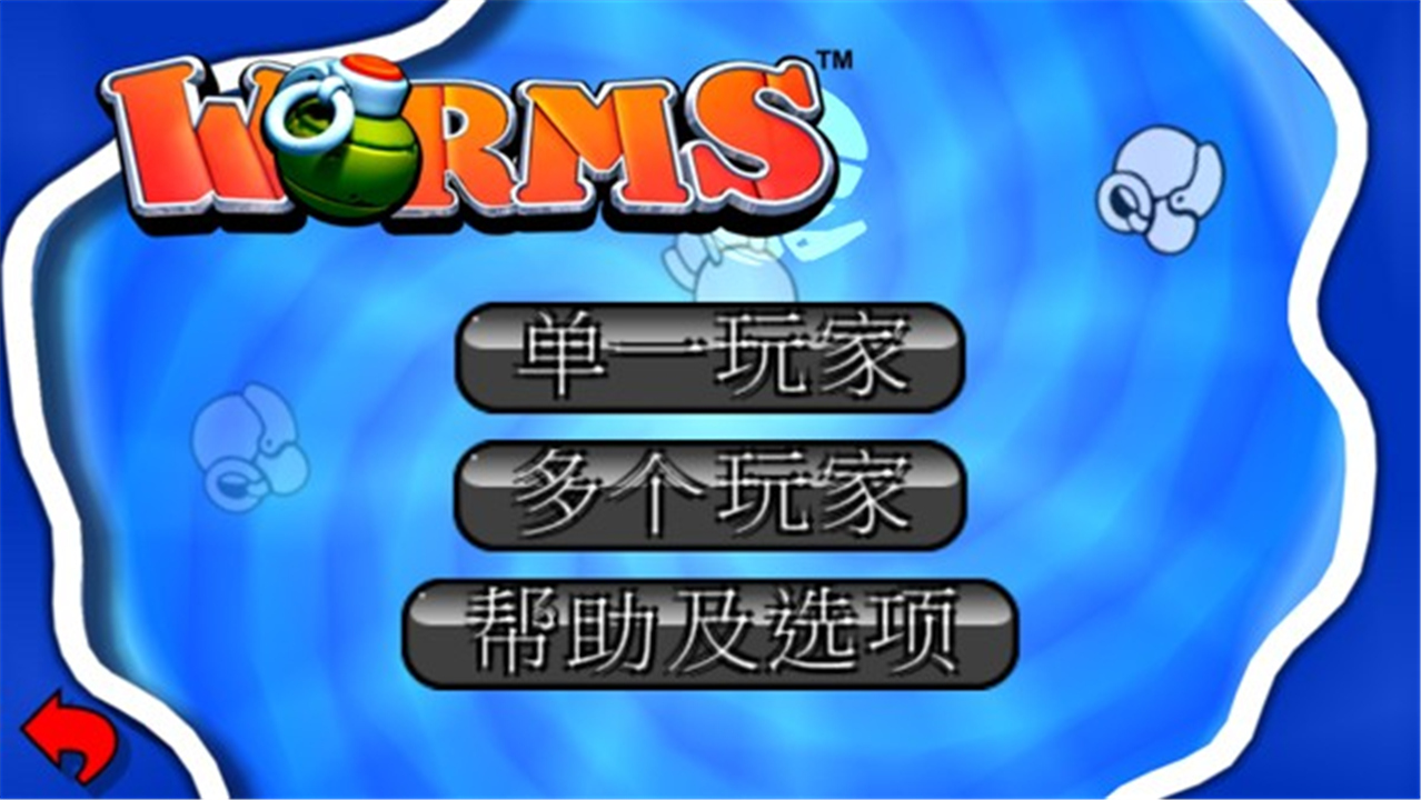 百战天虫截图1