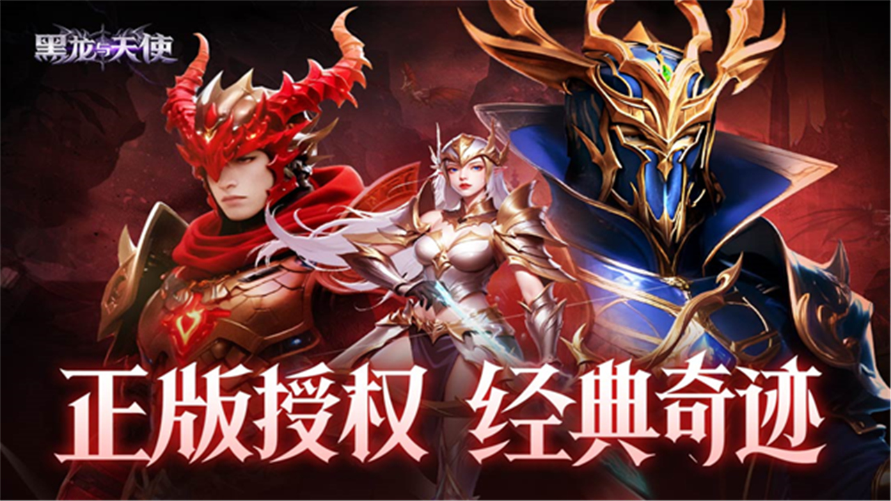 黑龙与天使奇迹截图2