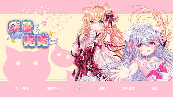 咸鱼喵喵中文手机版