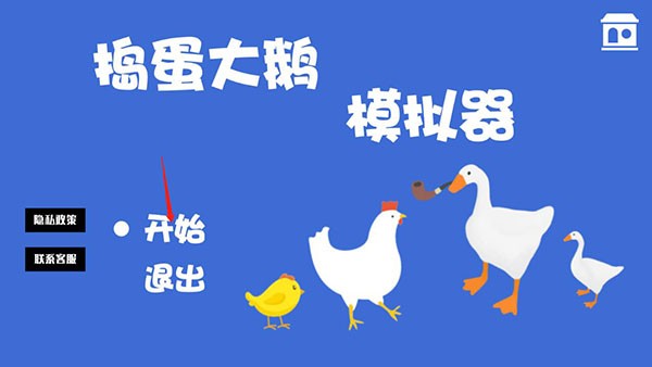 捣蛋大鹅模拟器纯净版