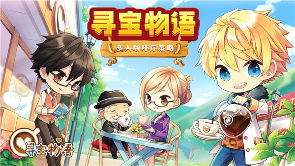 寻宝物语咖啡之恋截图2