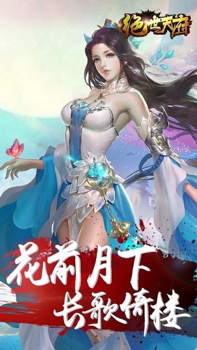 绝世天府截图3