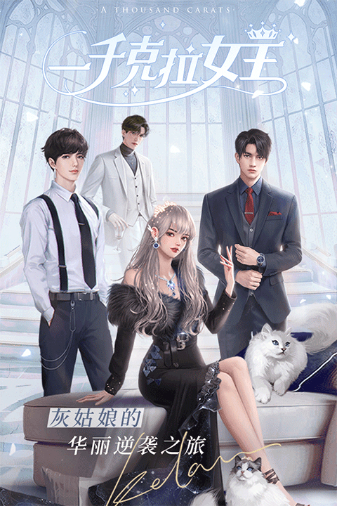 一千克拉女王手游截图4