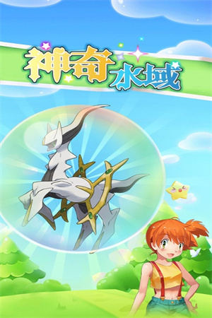 神奇水域公益服截图1