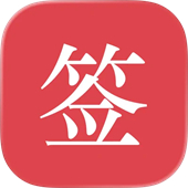 好签