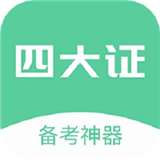四大证备考神器