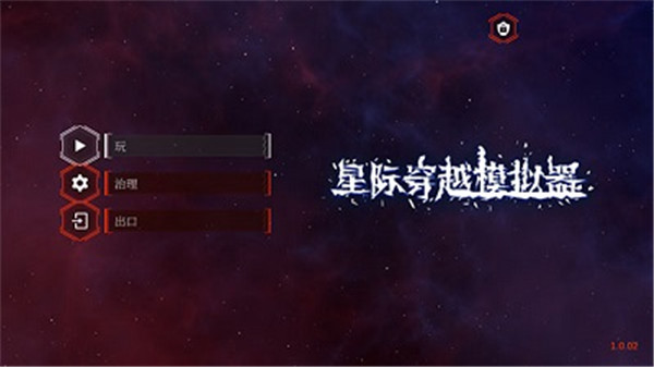 星际穿越模拟器