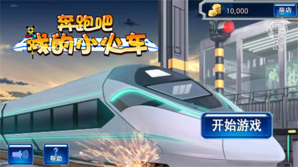 奔跑吧我的小火车中文版