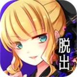 少女的神逃脱