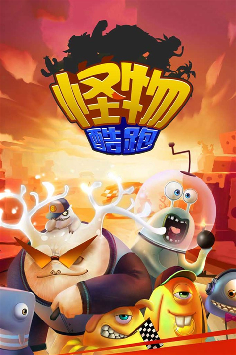 怪物酷跑截图5