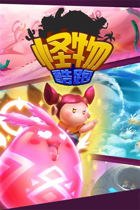 怪物酷跑截图2