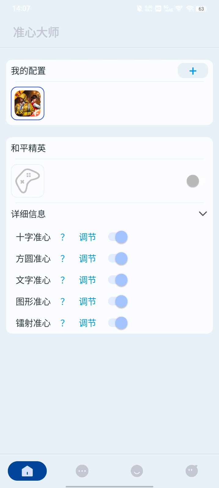 准心大师瞄准器截图2