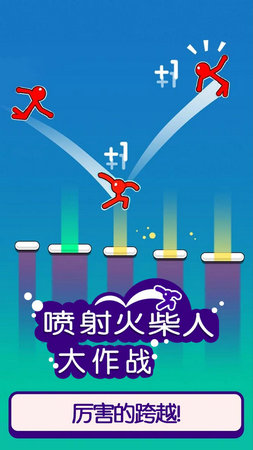 喷射火柴人大作战截图2