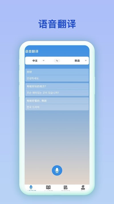 中韩互译翻译器截图1