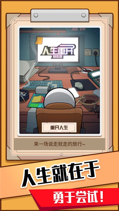 火柴人生模拟器截图2