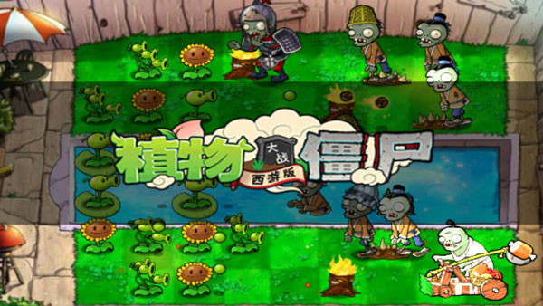 植物大战僵尸西游版2.1截图2