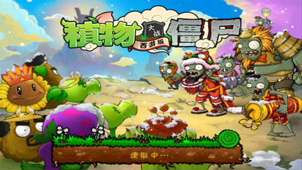 植物大战僵尸西游版2.1