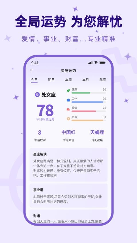 来来星座截图1