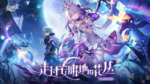 崩坏星穹铁道体验版