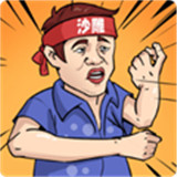 一代沙雕进击的沙雕