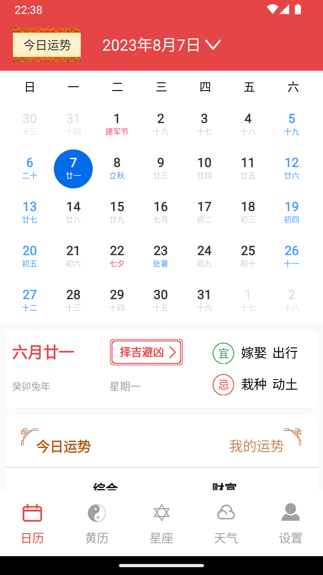 太和万年历截图1