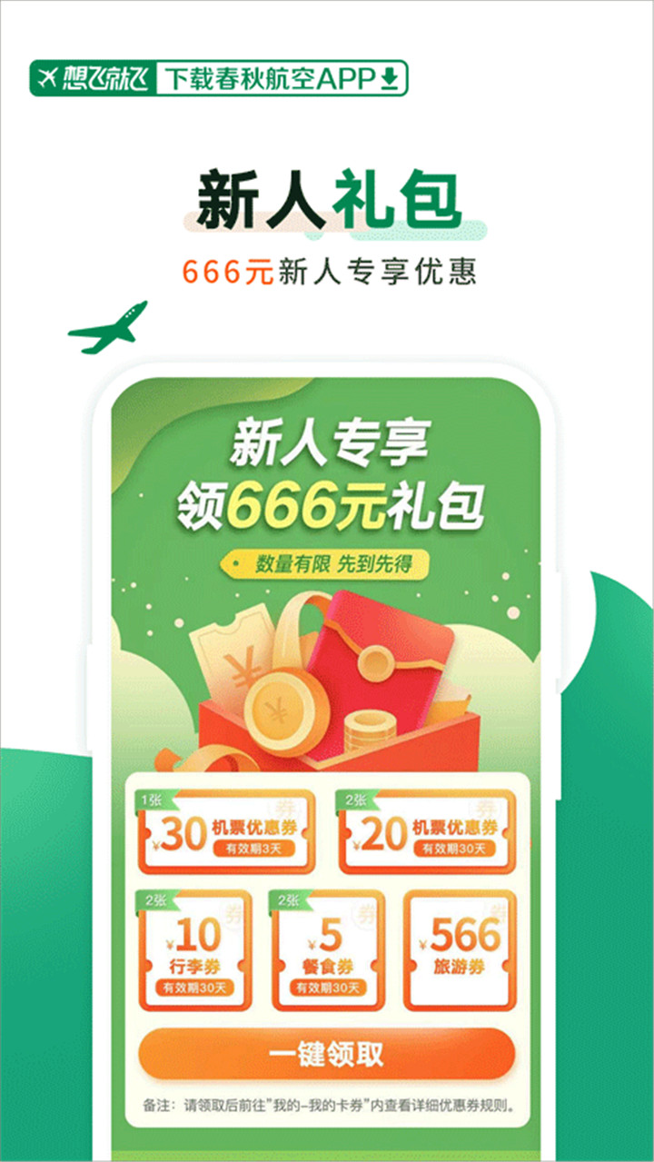 春秋航空普通版截图1