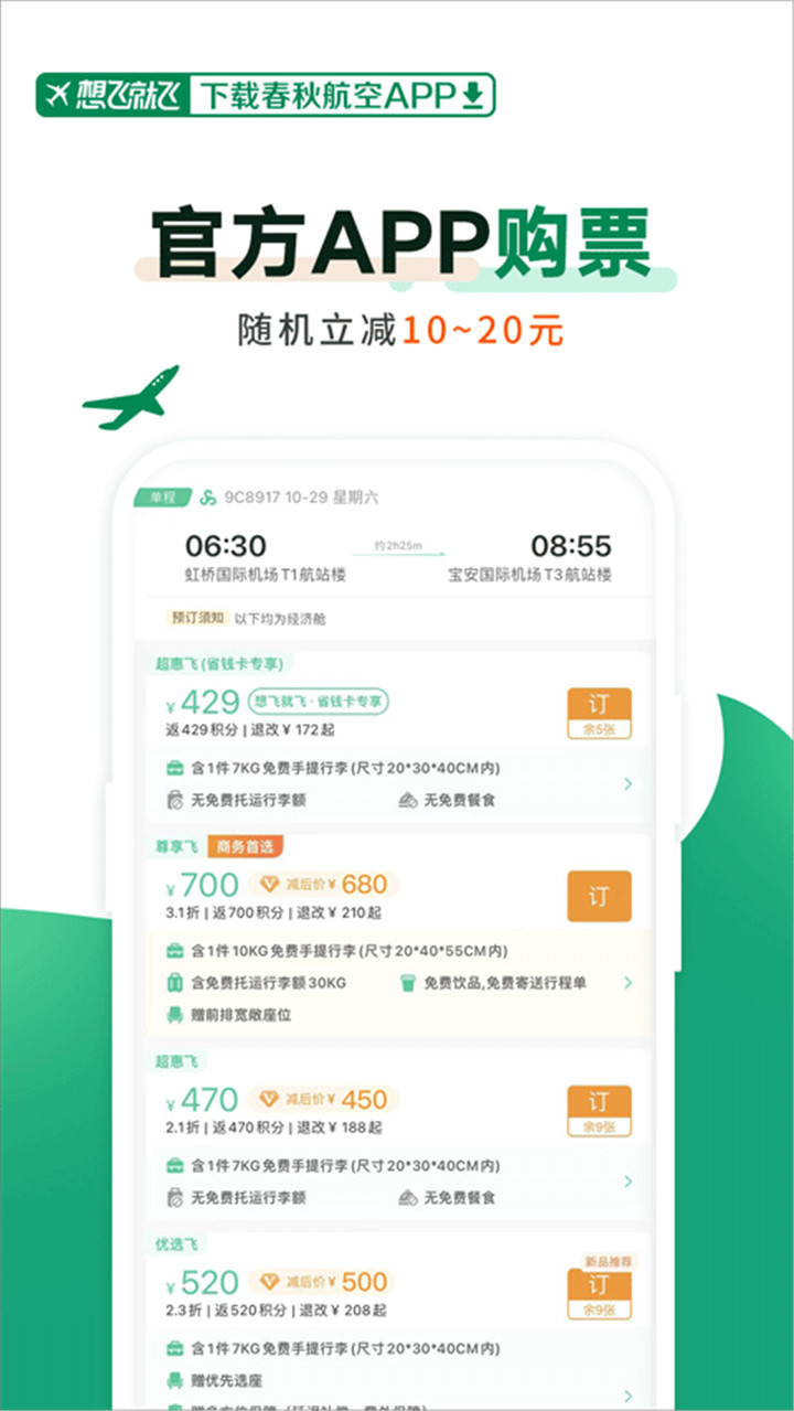 春秋航空普通版截图3