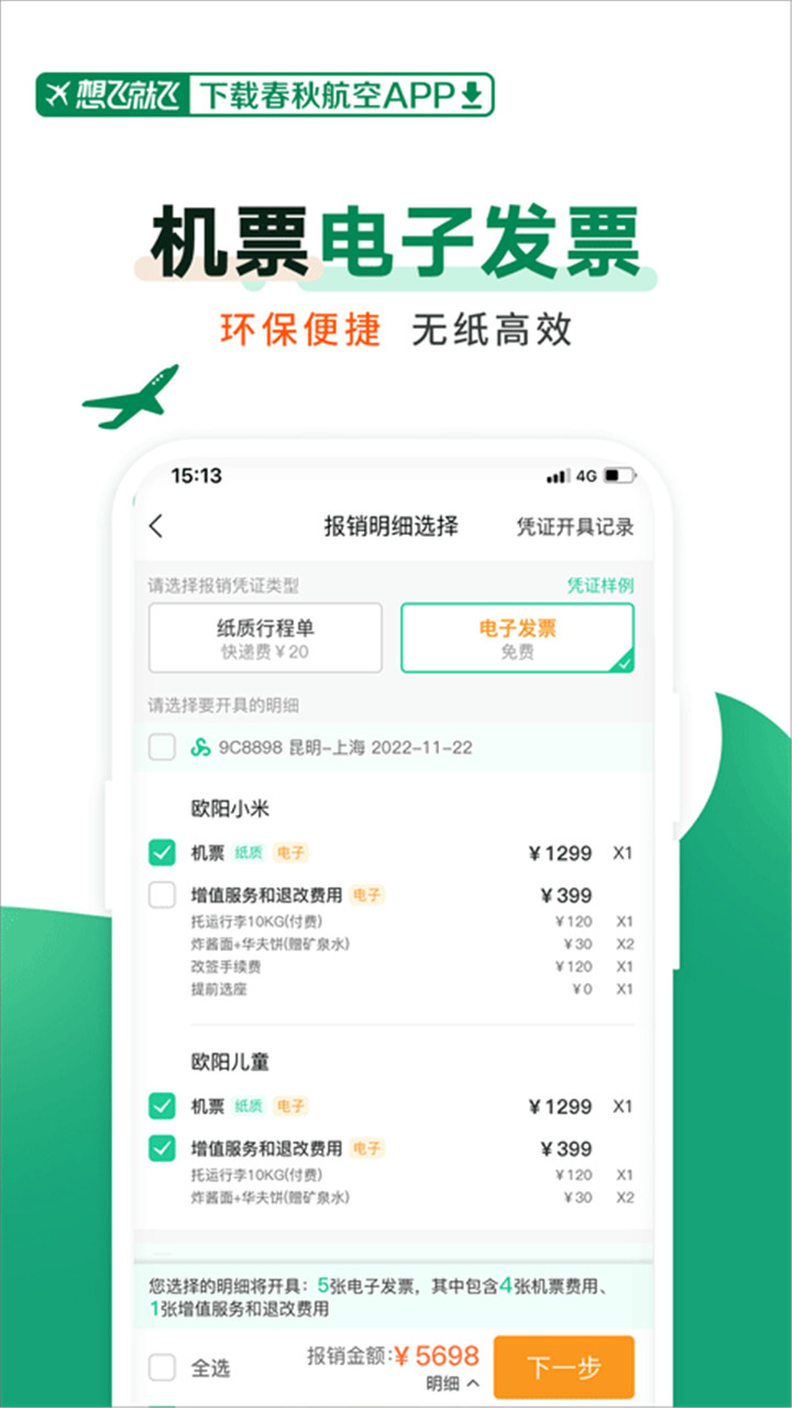 春秋航空普通版截图2