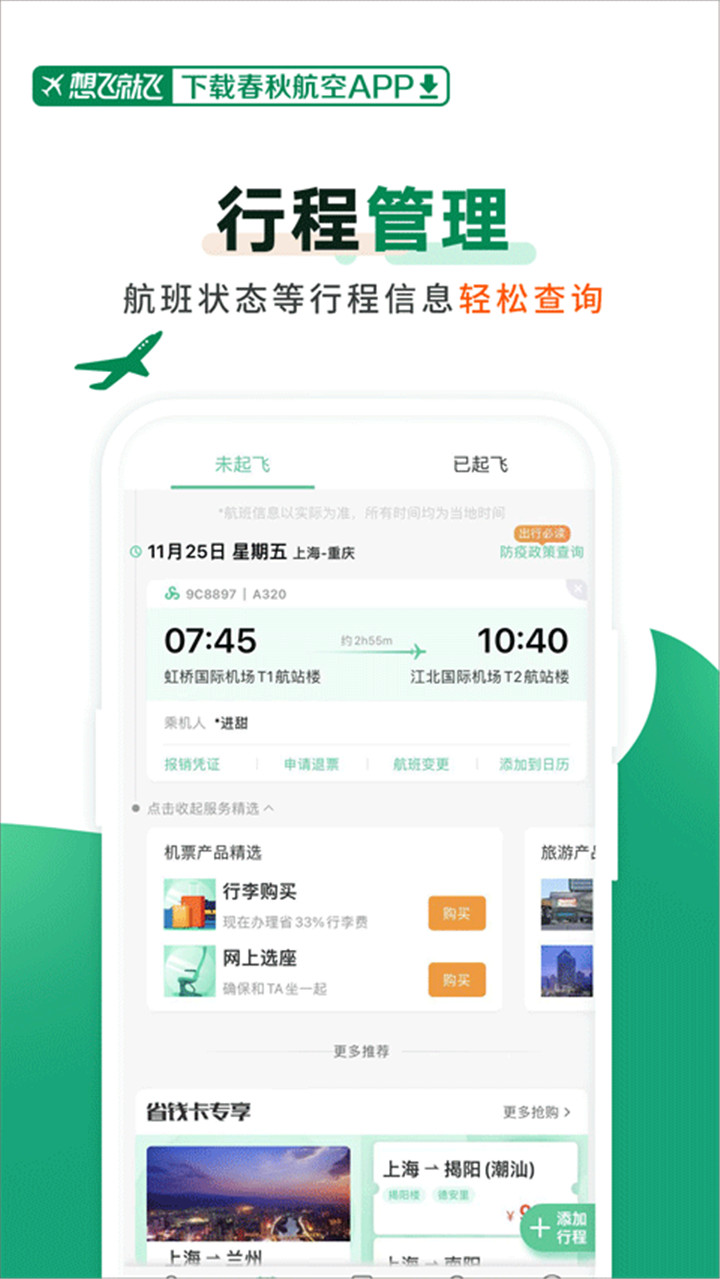 春秋航空普通版