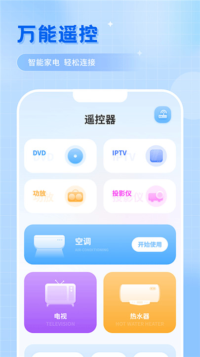 智能万能遥控器截图1