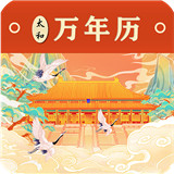 太和万年历
