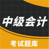 中级职称考试助手