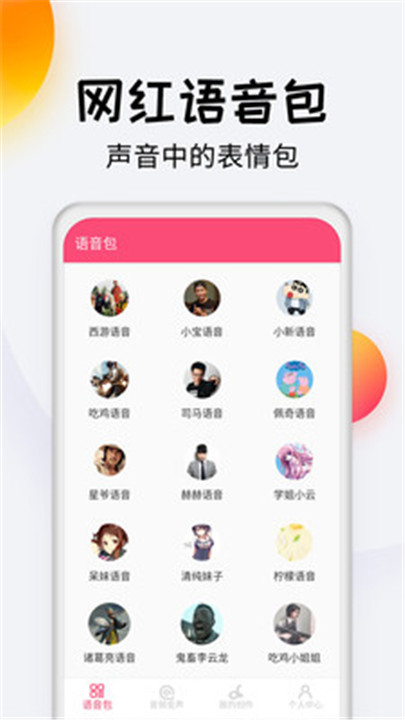 变声器达人截图1