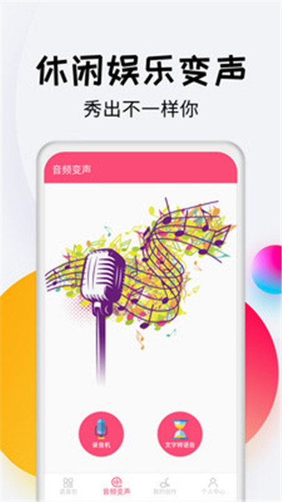 变声器达人截图3
