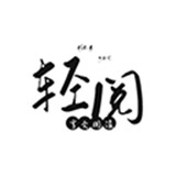 轻阅旧版本