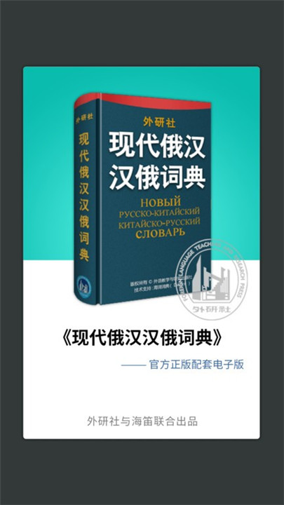 外研社俄语词典截图2