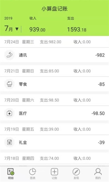 小算盘记账截图3