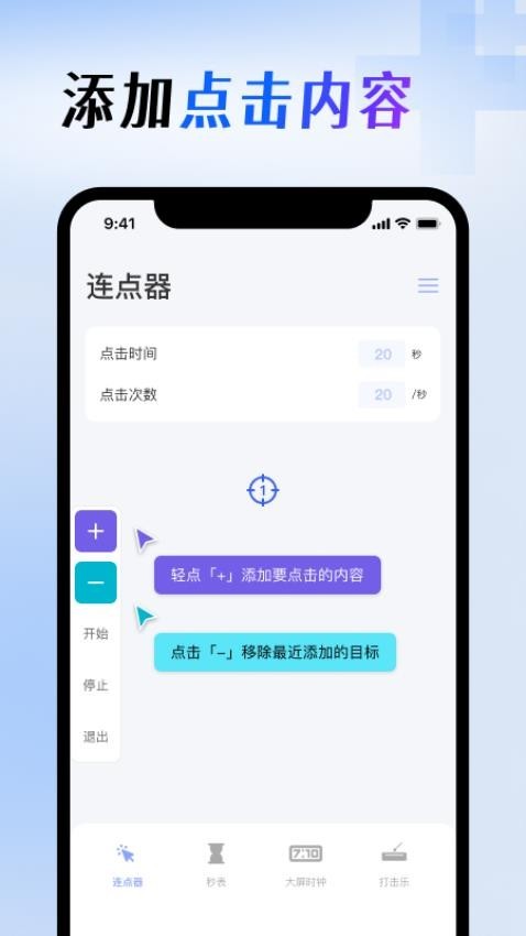 屏幕连点器