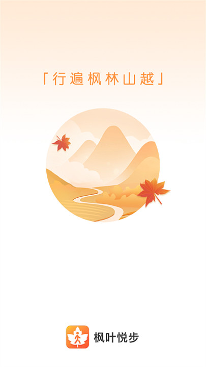 枫叶悦步截图1