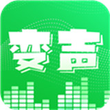 变声器变声秀