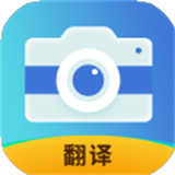 拍照全能翻译